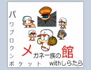 リア充なパワポケ君が「禁則事項です」を実況するでやんす。part4