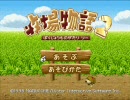 牧場物語2 みんなでパーティ（ハッピーエンド） 高画質版