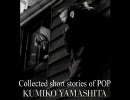 山下久美子 - Collected short stories of POP