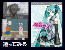 【初音ミク】モデラーが初音ミクを造ってみる　その１【造形】