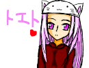 多分ロリな人が【トエト】を歌ってみた