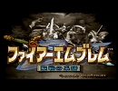【ゆっくり実況】 FE　聖戦の系譜　アーダン一人クリア　序章