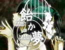 飴か夢　歌ってみたver.梨慧