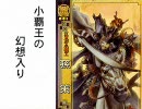 小覇王の幻想入り　第五話
