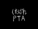 【感情を込めて】くたばれＰＴＡ歌ってみた【込めすぎたｗｗ】