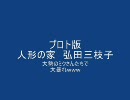 ベタ打ち版　弘田三枝子の人形の家　を　アペンドミクさんで合唱風味で