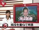 鳩山「お前らがオレを理解しろ、そいつがオレのやり方（ｷﾘｯ」