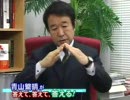 青山繁晴がズバリ！沖縄県民に警告！