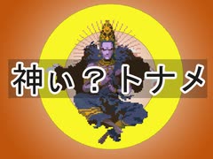 【MUGEN】神ぃ？ミニトナメ【凶悪】 Part 2