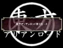東方アリアンロッド[第１話─３]