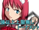 【MUGEN】強以上上限無しトーナメントPart44【強～神クラス】