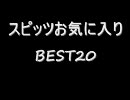 スピッツお気に入りBEST20
