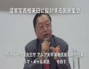 温家宝首相来日に反対する国民集会 ペマ・ギャルポ氏 1/2