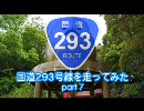 国道293号線を走ってみた　part7