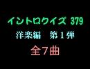 【おっホイ系】洋楽編イントロクイズ１【画像なし】