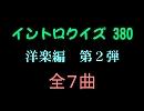 【おっホイ系】洋楽編イントロクイズ２【画像なし】