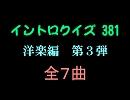 【おっホイ系】洋楽編イントロクイズ３【画像なし】