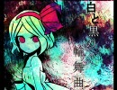 【鏡音リン】白と黒の輪舞曲（ロンド）【オリジナル】