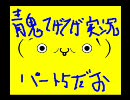 青鬼を【テゲテゲ】に実況　part5
