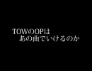 TOW のOPはあの曲でもいけるのか検証してみた（無編集）