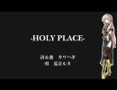 【巡音ルカ】HOLY PLACE【オリジナル】