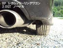 BPレガシィ2.0GT　純正マフラーサウンド