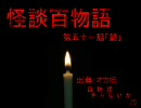 【怪談】第５１話「鏡」【百物語】
