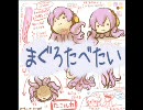 まぐろたべたい