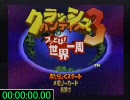 クラッシュバンディクー3 105% RTA [2:54:36.62] Part01