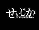 せいじか！　その一　「るーぴー！」