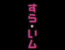 スライム観察日記　５回目『雨が降りました』