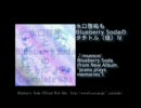 帰ってきた水口啓祐もBlueberry Sodaのタチトル（仮）Ⅳ　パート６最終回