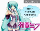 【ボカジェネ】初音ミクオリジナル曲ベスト盤その11【オリコン1位！】