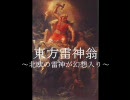東方雷神翁12～北欧の雷神が幻想入り～