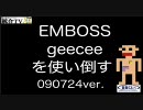 EMBOSS geeceeを使い倒す