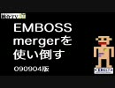 EMBOSS mergerを使い倒す