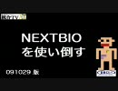 NEXTBIOを使い倒す