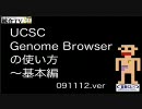 UCSC Genome Browserの使い方 ～基本編