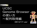 UCSC Genome Browserの使い方 ～配列取得編