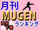 月刊ＭＵＧＥＮランキング’10年4月号 下巻