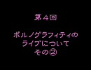 ポル野さんと語る。ポルノグラフィティについて④