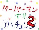ペーパーマンでアハチェンジ！【PartⅡ】
