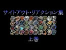 【SO4】サイトアウト・リアクション集【上巻】