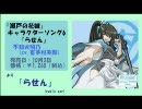 瀬戸の花嫁キャラソン６ 『らせん』（不知火明乃）Full Ver.