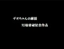 デオちゃんの雑談１０（どうしてここまで続いたｗｗｗ）