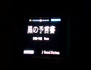 【カラオケで】黒の予言書【歌ってみた】