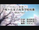 【ニコカラ】桜が丘女子高等学校校歌（RockVer.）【Onvocal】