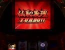 パチスロ実機配信　鬼浜爆走紅蓮隊 ～ 爆音烈士編 ～　二十四撃目