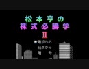 松本亨の株式必勝学Ⅱ BGM 適当メドレー