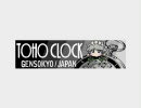 ひとり TOHO CLOCK 9曲まとめ 権太夫